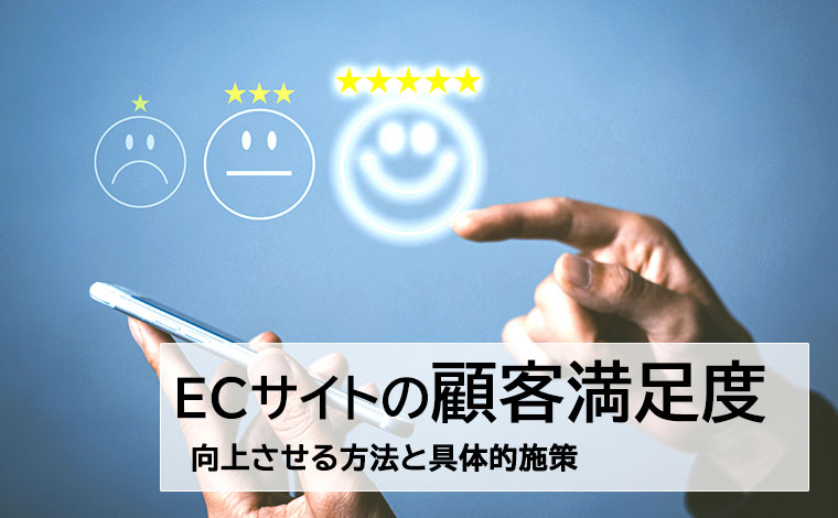 ECサイトの顧客満足度を向上させる方法とは？具体的な施策も紹介