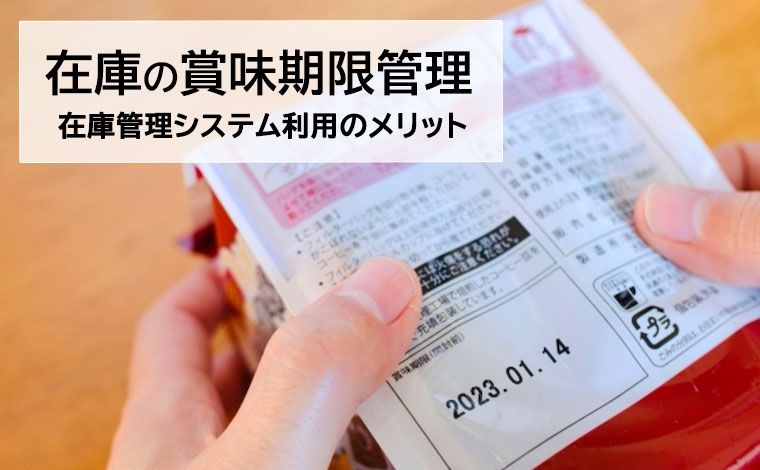 在庫の賞味期限管理の方法とは？在庫管理システム利用のメリットを紹介