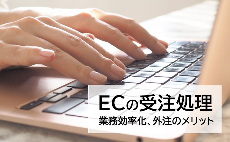 EC受注処理、効率化と外注のメリット