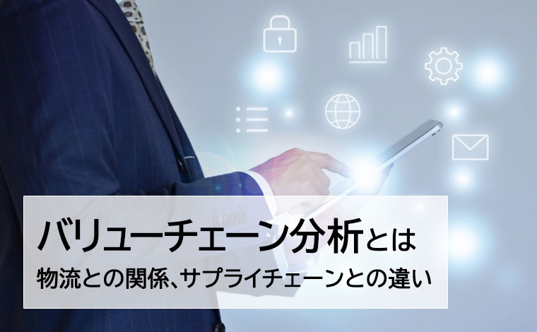 バリューチェーン分析とは？物流との関係