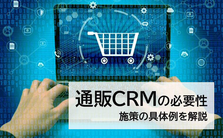 通販CRMの必要性やメリット