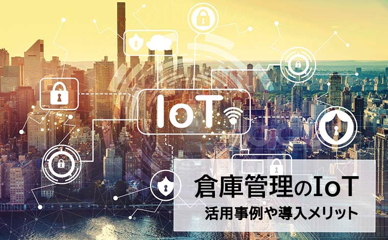 倉庫管理のIoT活用事例や導入するメリット、物流課題などを解説