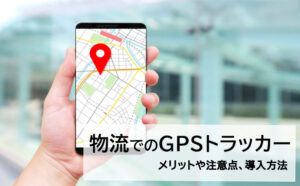 物流現場で使われるGPSトラッカーとは？メリットや注意点、導入方法を解説