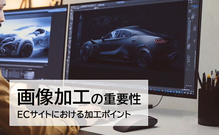 ECサイト画像加工のポイント
