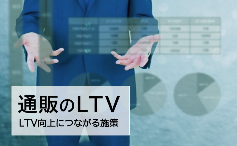 通販LTVとは？計算方法や向上施策