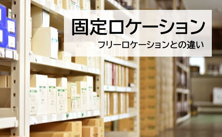 固定ロケーションとは？フリーロケーションとの違い