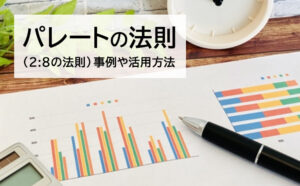 パレートの法則（2:8の法則）とは？