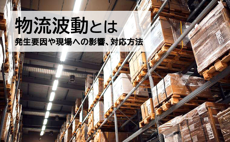 物流波動とは？発生する要因や現場への影響、具体的な対応方法を解説