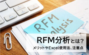 RFM分析メリットやエクセル活用法、注意点