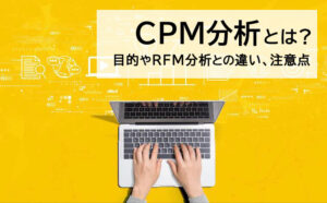 CPM分析の目的やRFM分析との違い、注意点