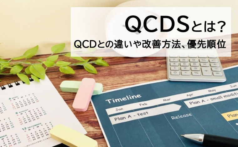 QCDSとは QCDとの違いや改善方法、優先順位
