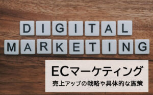 ECマーケティングとは