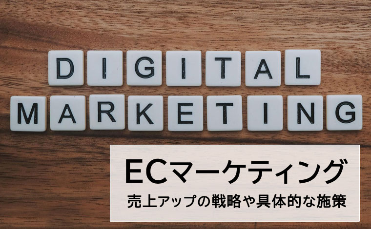 ECマーケティングとは