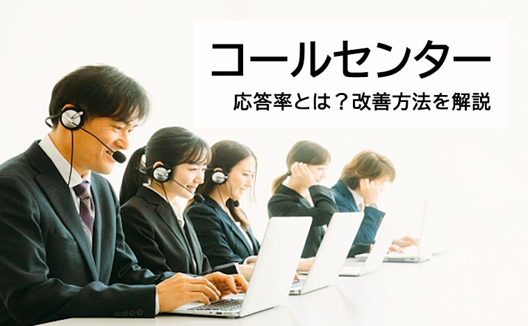 コールセンターの応答率とは？計算/改善方法