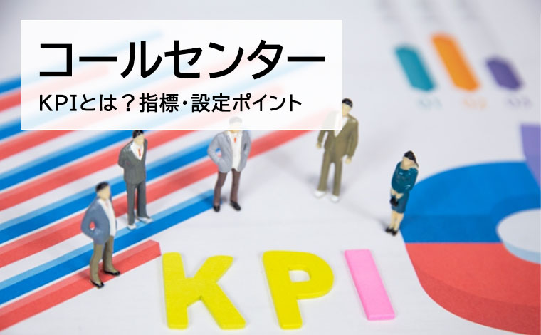 コールセンターのKPIとは