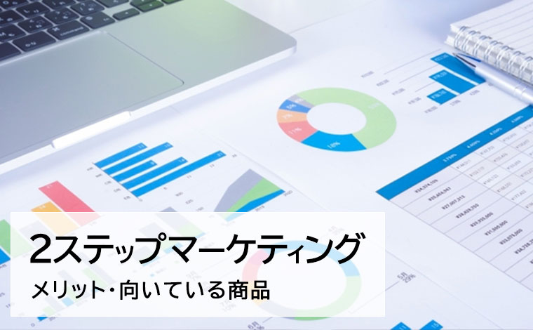 ２ステップマーケティングとは？メリットや向いている商品の特徴を紹介