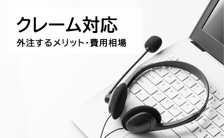 クレーム対応を外注するメリットは？費用相場や代行会社の選び方も解説