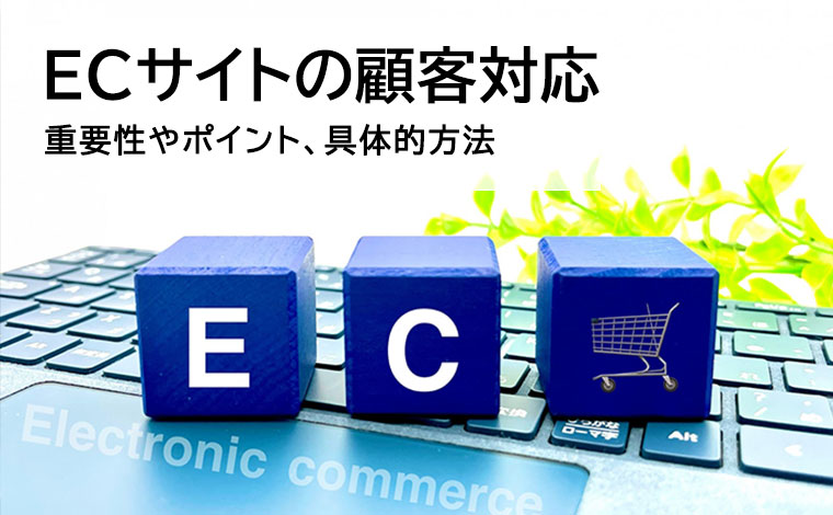 ECサイトの顧客対応とは？重要性やポイント、具体的な方法を解説