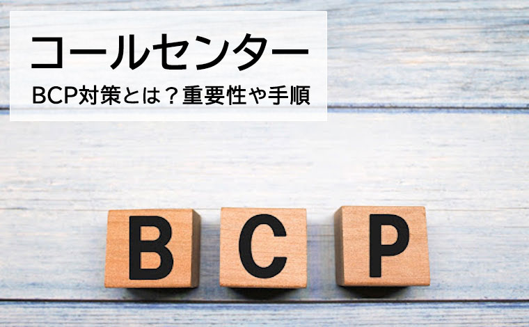 コールセンターのBCP対策　重要性や手順、ポイント