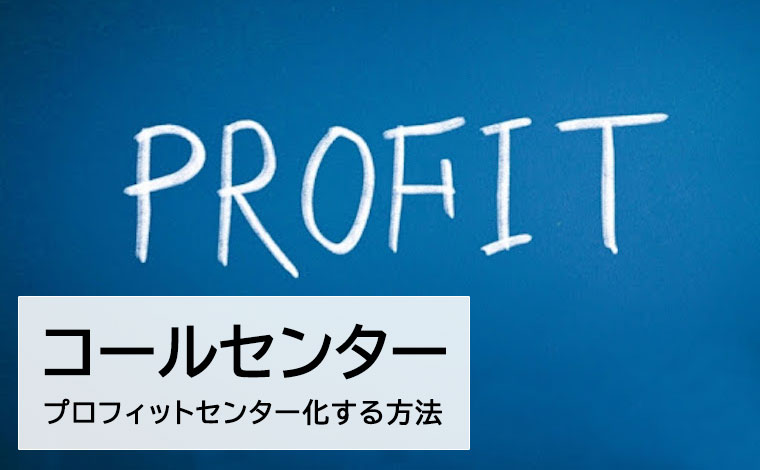 コールセンターをプロフィットセンター化する方法 ポイント