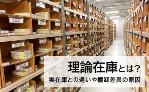 理論在庫とは？実在庫との違い 棚卸差異が生じる原因、リスク