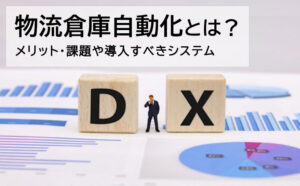 物流倉庫自動化　メリットと課題および導入すべきシステム