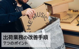 出荷業務を改善する手順と７つのポイント　リスク