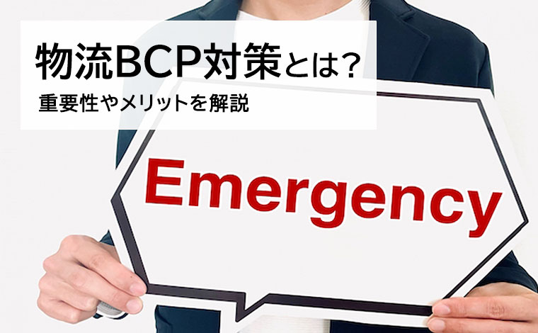 物流BCP対策とは？