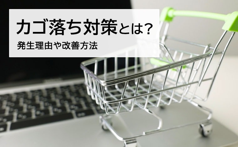 カゴ落ち対策とは？発生理由や改善方法