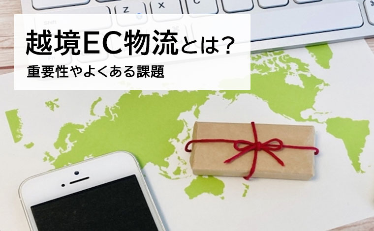 越境EC物流とは？重要な理由やよくある課題