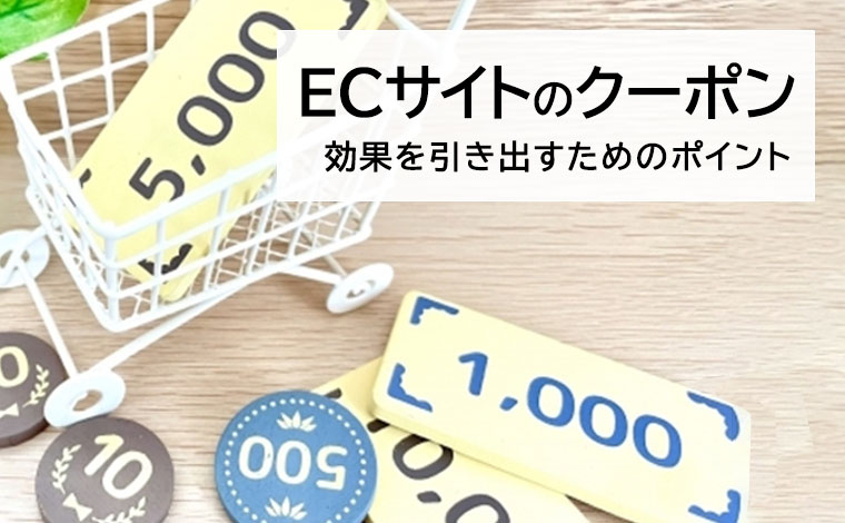 ECサイトのクーポンとは？効果を引き出すポイント