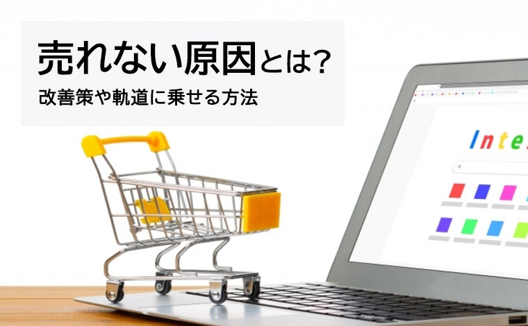 ネットショップで商品が売れない原因とは？