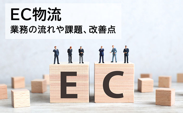 EC物流とは？業務の流れや課題、改善ポイント