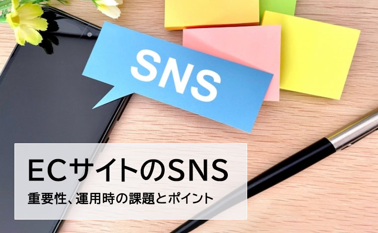 ECサイトのSNSの重要性とは