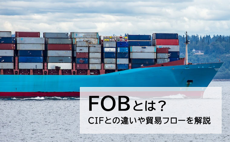 FOB(Free On Board)とは？