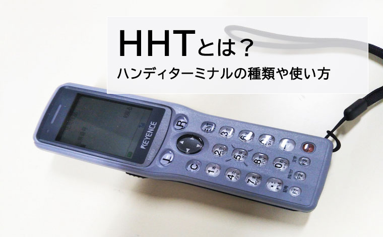 ハンディターミナル (HHT) とは？