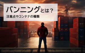 バンニングとは？作業の注意点