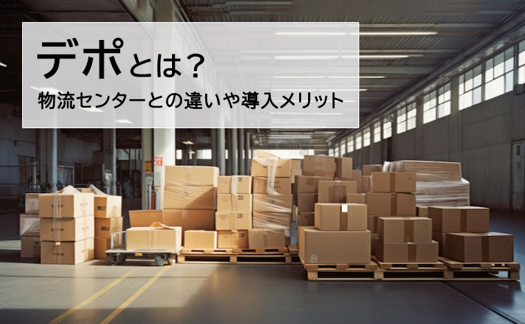 デポとは？物流センターとの違いや導入のメリット