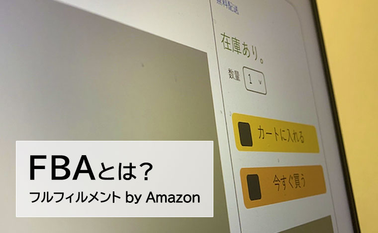 FBA(フルフィルメント by Amazon)とは？