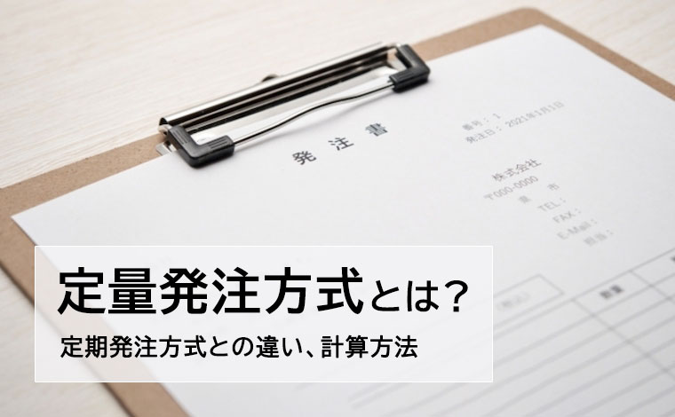 定量発注方式とは？定期発注方式との違いや計算方法を解説