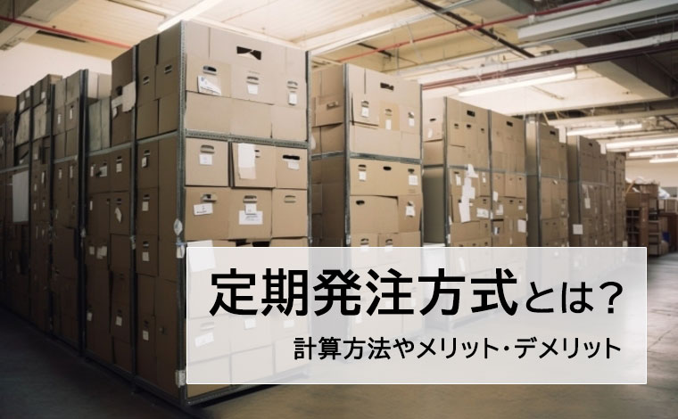 定期発注方式とは？発注量の計算方法