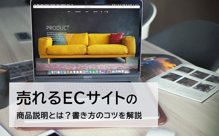 売れるECサイトの商品説明とは