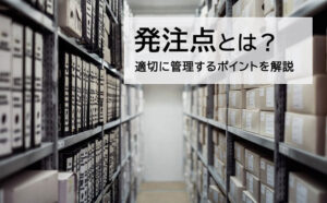 発注点とは？発注方式の種類や計算方法