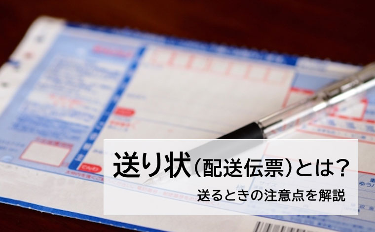 送り状 (配送伝票)とは？納品書との違い