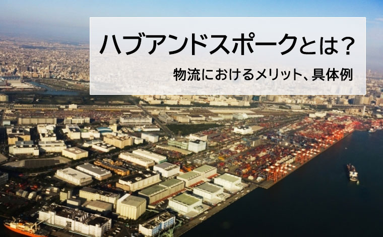 ハブアンドスポークとは？物流におけるメリット