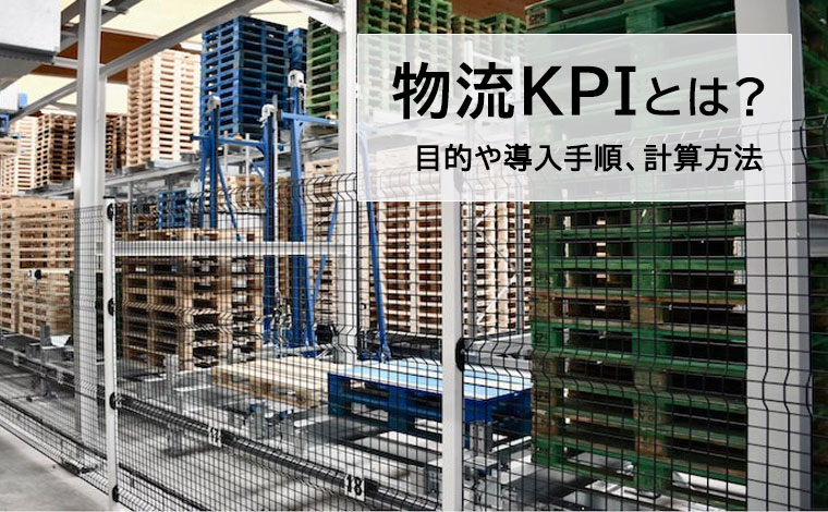 物流KPI（物流管理指標）　目的や導入手順、計算方法