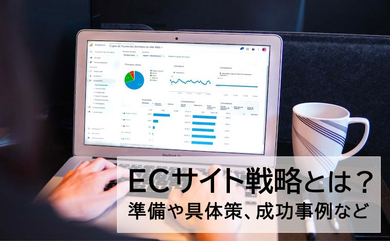 ECサイト戦略 準備や具体策、成功事例