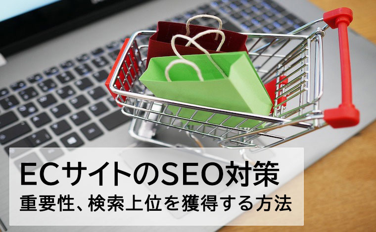 ECサイト　SEO対策　重要性　検索上位を維持する方法