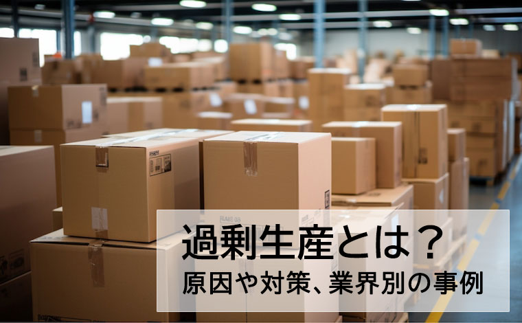 過剰生産　原因や対策、デメリットと業界別の事例