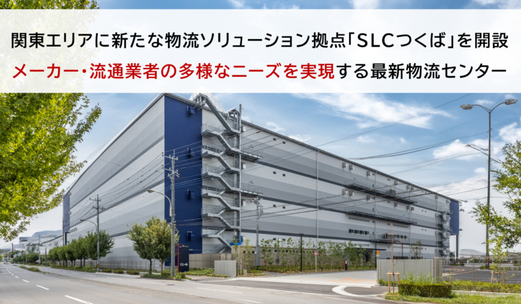 SLCつくばプレスリリース